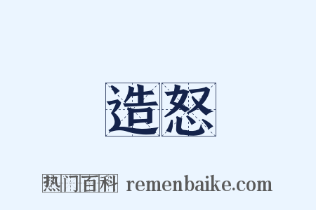 造怒是什么意思的图片